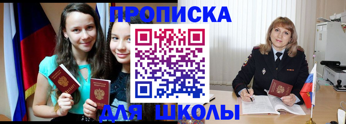 регистрация для школы в Новошахтинске